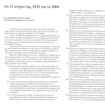 Του Δημήτρη Μανιατάκη, Διευθύνοντος Συμβούλου της ΔΕΗ: Οι 12 στόχοι της ΔΕΗ για το 2006