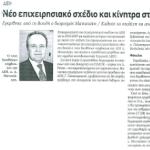 Νέο επιχειρησιακό σχέδιο και κίνητρα στο προσωπικό - Εγκρίθηκε από τη Βουλή Μανιατάκη - Κάλεσε τα στελέχη να αναλάβουν τις ευθύνες τους