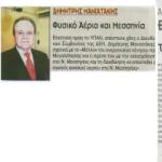 Δημήτρης Μανιατάκης: Επιστολή στο Υπουργείο Ανάπτυξης για τον αγωγό φυσικού αερίου